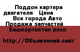 Поддон картера двигателя › Цена ­ 16 000 - Все города Авто » Продажа запчастей   . Башкортостан респ.